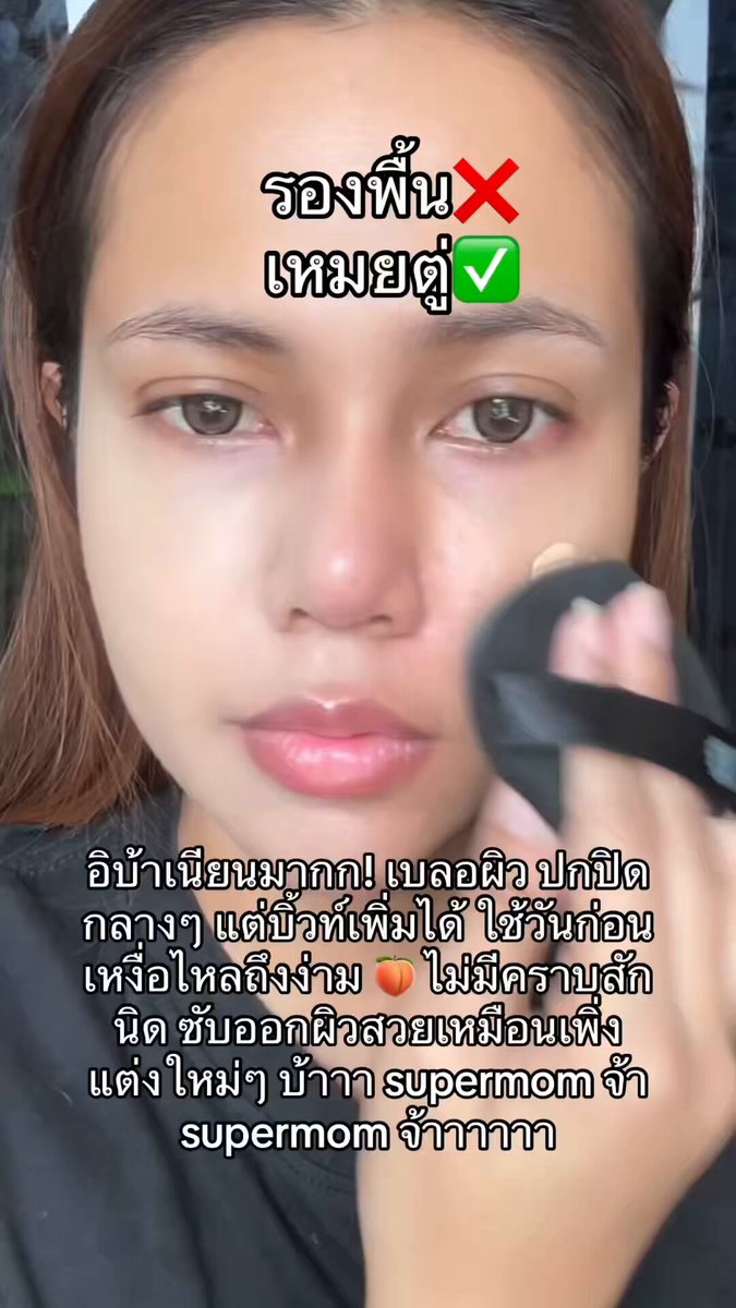 ***โนสปอนน ขอสาบานว่ายังไม่เคยเจอรองพื้นที่ผิวสวยแต่ติดทนได้ขนาดนี้เลยย Supermom ค่ะทุกคน😭 ผิวสวย เบลอ ติดทนทั้งวันทั้งคืนแบบไม่เล่น ทนมากกกกกกกกกก
