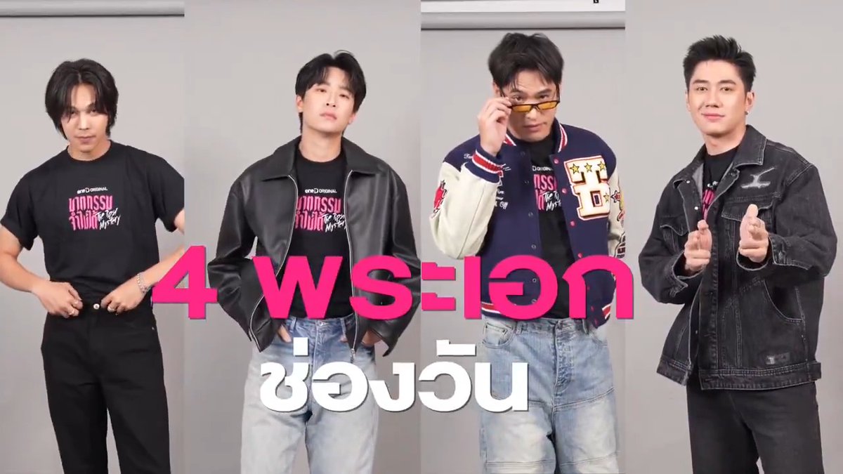 เตรียมพบมาดใหม่ของ 4 พระเอกช่องวัน “ตรี-เน๋ง-พ้อยท์-แจม“ ที่ทั้ง “ฮา-ห่าม-ป่วน-กวนสุดขีด” ในซีรีส์ “ฆาตกรรมจำไม่ได้” เริ่มตอนแรก วันพุธที่ 23 กรกฎาคมนี้ #ฆาตกรรมจำไม่ได้ ทุกวันพุธ - พฤหัสบดี เวลา 20:30 น. 8 ตอนเท่านั้น! ห้ามพลาด! รับชมทาง 📺 ช่องวัน 31 เวอร์ชัน TV 📲 แอป oneD เวอร์ชัน UNCUT ที่เดียว! 🔎Official Trailer : #ซีรีส์ฆาตกรรมจำไม่ได้ #TheTipsyMystery #oneDoriginal #oneD #ช่องวัน31