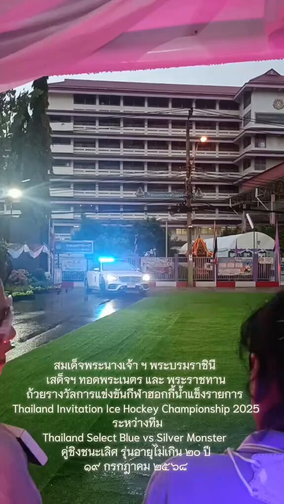 #งามสมบรมราชินี 👑💜🏒🇹🇭 ๑๙ กรกฎาคม​ ๒๕๖​๘​ สมเด็จพระนางเจ้า ฯ พระบรมราชินี เสด็จฯไปทอดพระเนตร และ พระราชทานถ้วยรางวัลการแข่งขันกีฬาฮอกกี้น้ำแข็ง รายการ Thailand​ Invitation Ice Hockey​ Championship 2025 ณ Thailand International Ice Hockey Arena #เรารักสถาบันพระมหากษัตริย์