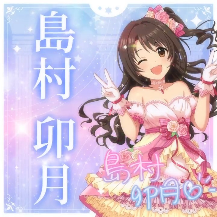 ✦✧✦✧┈┈ #デレステ10thツアー千秋楽 開催記念 190人描きおろしお披露目動画🎊 ┈┈✦✧✦✧ #島村卯月 さんの新規描きおろしビジュアルを 思い出の言葉を添えてご紹介🌟 🎞️配信チケット販売中❗ 📌イベント公式サイト