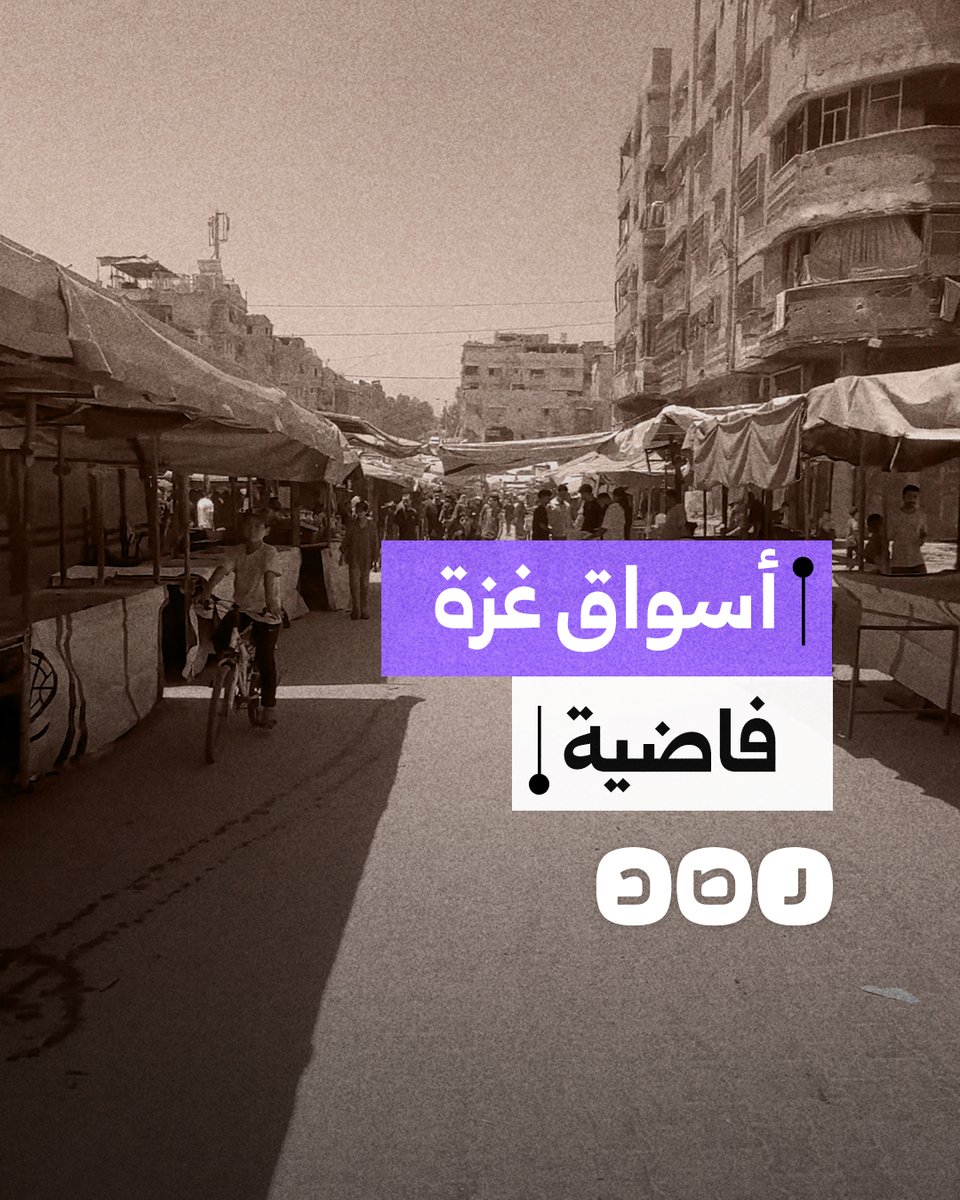 "مفيش حاجة تتباع ولا تشترى".. فلسطيني يوثق خلو أسواق غزة من البضائع