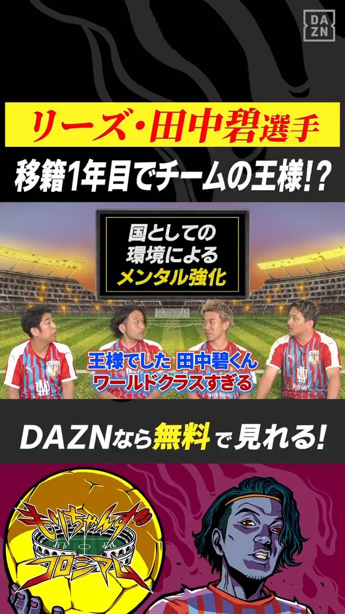 #田中碧 選手はチームの王様👑!? #初瀬亮 選手がリーズの試合を見て受けた衝撃⚡ 「移籍して半年であの地位を築くのはすごい」 気になる続きはこちらから無料で視聴可能⏩ 📺もりちゃんずコロシアム 🆓#DAZN で無料配信🆓 👤見取り図 盛山(見取り図 盛山) 👤ウエストランド 井口(ウエストランド井口) 👤安田理大(安田理大) 👤初瀬亮 もりちゃんずユナイテッド(もりちゃんずユナイテッド) #無料だぞーん