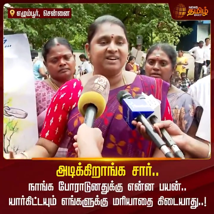 அடிக்கிறாங்க சார்.. நாங்க போராடுனதுக்கு என்ன பயன்.. யார்கிட்டயும் எங்களுக்கு மரியாதை கிடையாது..! #Teachers #Protest #TeachersProtest #TamilNews #NewsTamil #NewsTamil24x7