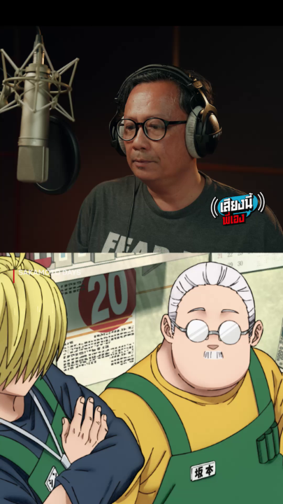 นี่คือเจ้าของเสียงพากย์ถึงใจ 🎙💥 #เสียงนี้พี่เอง กลับมาพร้อมทีม #พากย์ไทย #SakamotoDays นำโดย น้าจูน อิทธิพล พากย์เป็น คุณซาคาโมโตะ, เก้า เฉลิมพล พากย์เป็น ชิน, แป้ง กรรัตน์ พากย์เป็น ลู่ เส่าถาง, กำกับการพากย์โดย บอส อภิชิต มันส์เต็มอรรถรสได้แล้วตอนนี้ ที่ #NetflixTH เท่านั้นน