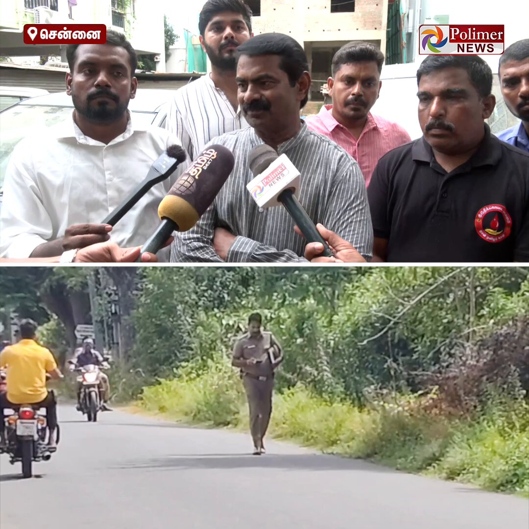 "பாலியல் குற்றச்சாட்டு இருந்தால் அப்போவே நடவடிக்கை எடுக்காமல் எதற்காக DSP வரை பதவி உயர்வு கொடுத்தீர்கள்..?" DSP சுந்தரேசனுக்கு ஆதரவாக சீமான் கேள்வி #Chennai | #DSPSundaresan | #Police | #NTK | #Seeman | #PolimerNews