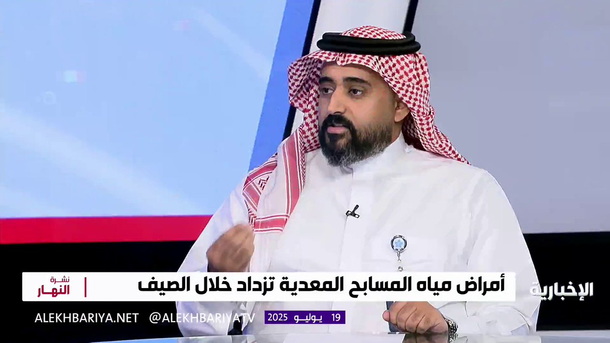استشاري مساعد أمراض معدية "د.فيصل الرويثي": - رائحة "الكلور" القوية لا تعني نظافة المسبح. 🏊 - الأطفال أكثر عرضة للإصابة بالتهابات الجهاز الهضمي، بسبب بلعهم لمياه المسابح.