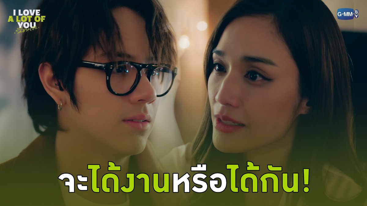 จะได้งานหรือได้กัน! #ILoveALotOfYouEP10 “I Love ‘A Lot Of’ You รัก มาก เธอ”⛈️🌈 ทุกวันเสาร์ เวลา 20:30 น. ทางช่อง GMM25 และรับชมย้อนหลังที่แรก ทาง Netflix เวลา 21:30 น. #ILoveALotOfYou #GMMTV