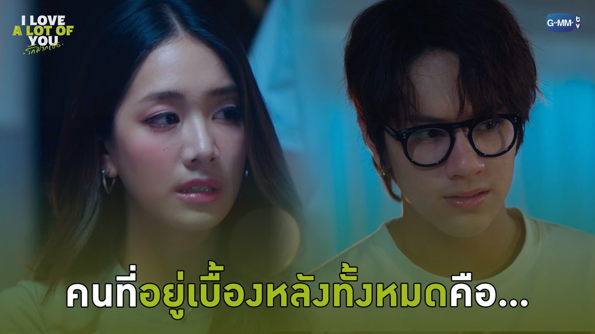 คนที่อยู่เบื้องหลังเรื่องทั้งหมดคือ... #ILoveALotOfYouEP10 “I Love ‘A Lot Of’ You รัก มาก เธอ”⛈️🌈 ทุกวันเสาร์ เวลา 20:30 น. ทางช่อง GMM25 และรับชมย้อนหลังที่แรก ทาง Netflix เวลา 21:30 น. #ILoveALotOfYou #GMMTV