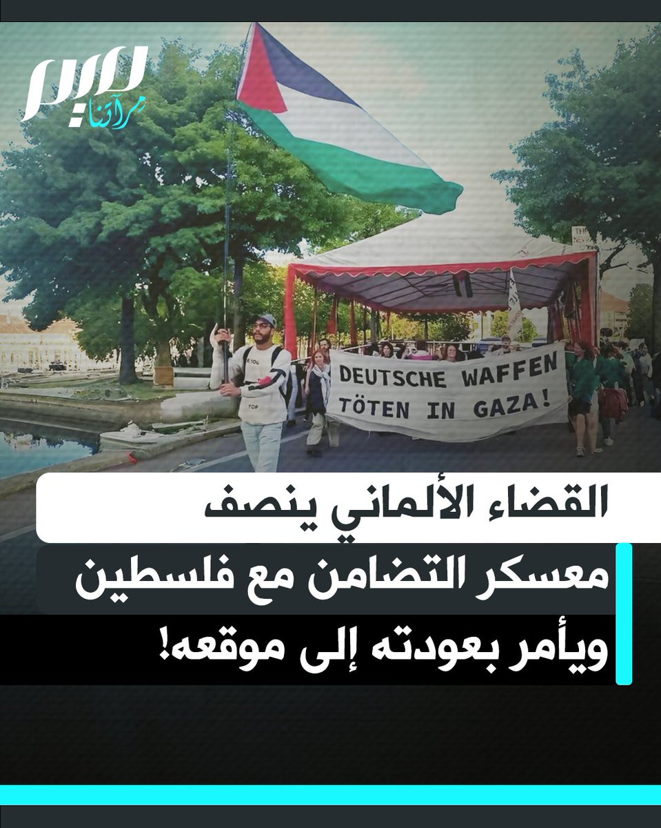 بعد طعن قانوني ناجح، قضت محكمة ألمانية بأن الإخلاء القسري لمخيم التضامن الفلسطيني في برلين كان غير قانوني، وأمرت بإعادة المعسكر إلى موقعه الأصلي. القرار يمثل انتصارًا رمزيًا لحركة دعم فلسطين في أكثر الدول الغربية عداء رسميا لها.