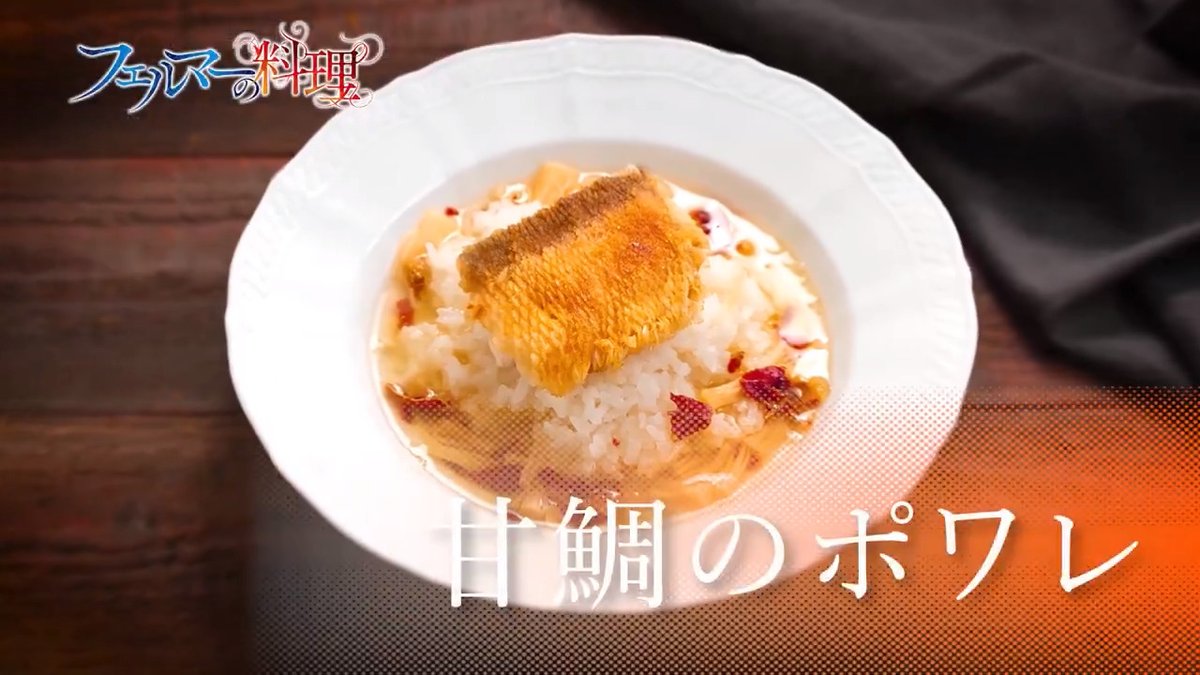🍴フェルマーの料理🍴 ご視聴ありがとうございました‼️ 次回予告は岳が武蔵議員親子に作った 「甘鯛のポワレ」 みなさんも作ってみてね！ 第4話「以前以後」は 7/26(土)夜11時30分から放送予定 TikTokで見る #フェルマーの料理 #レシピ #甘鯛のポワレ