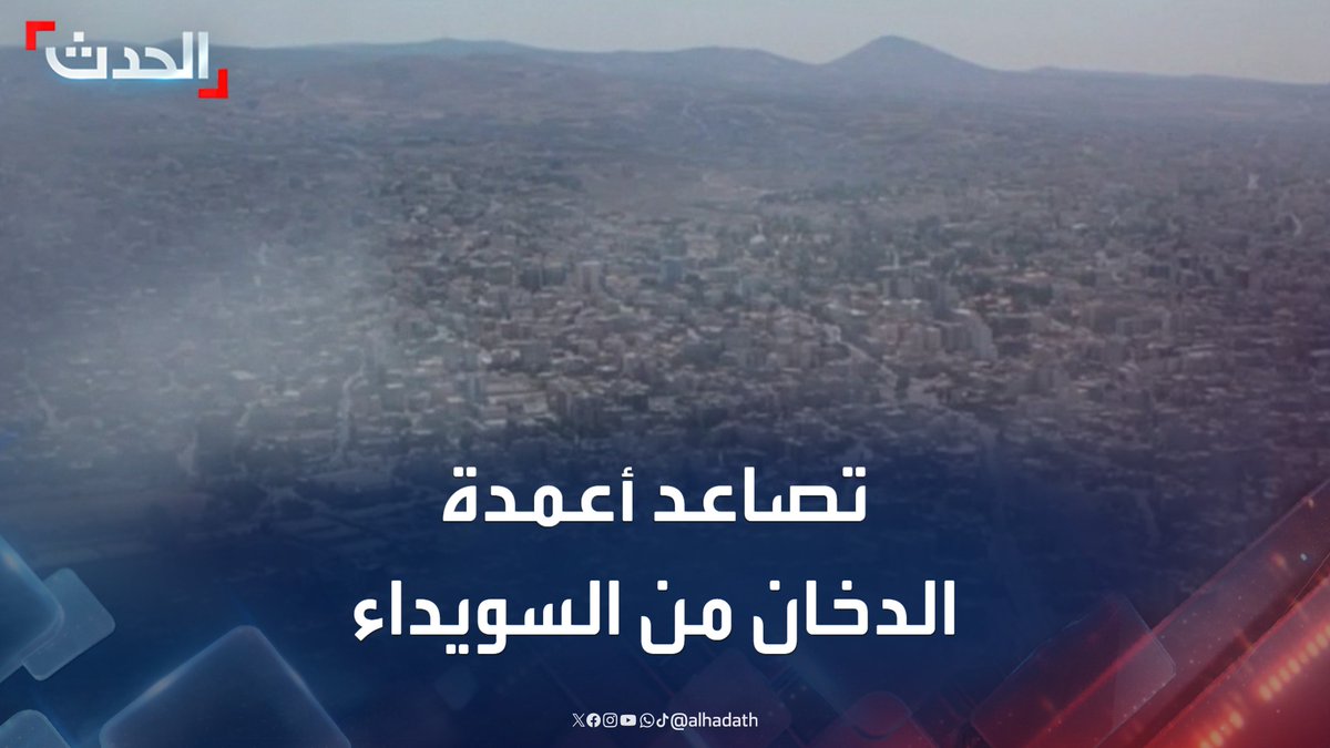 مشهد جوي خاص لـ "الحدث" يظهر كثافة الدخان المتصاعد فوق محافظة السويداء السورية نتيجة الاشتباكات #السويداء #سوريا #قناة_الحدث