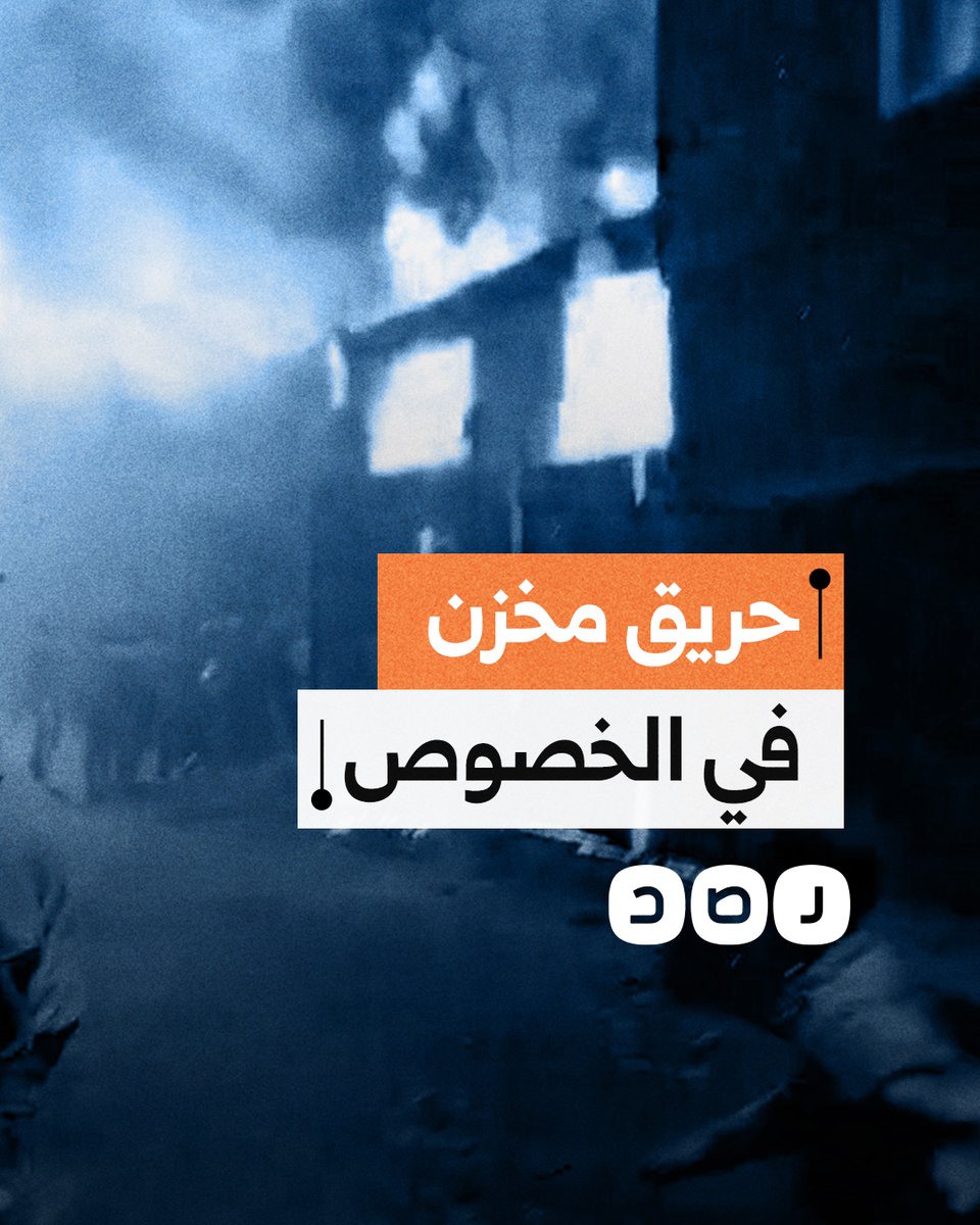 بسبب شمروخ.. حريق هائل في مخزن للبلاستيك والكرتون في الخصوص