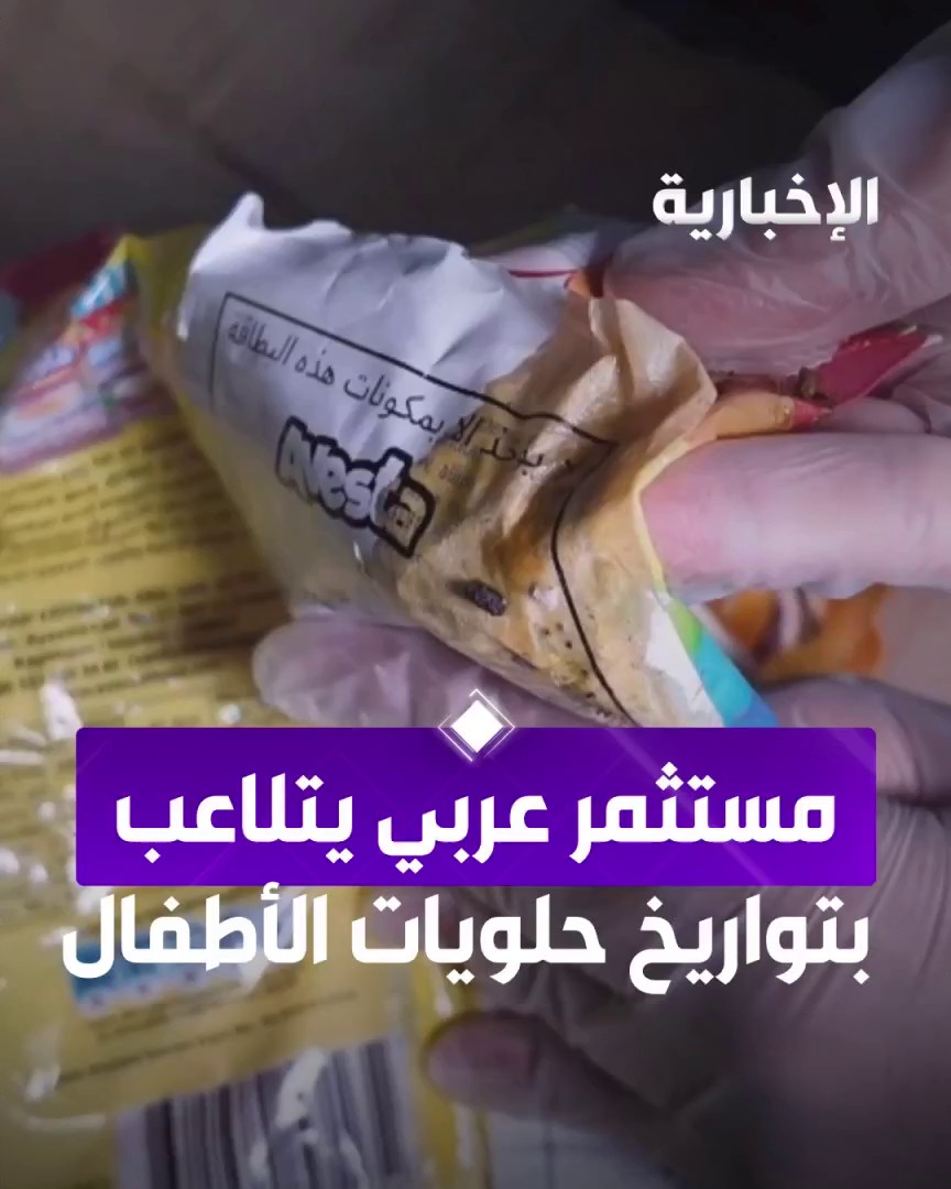 قبل قليل… الإعلان عن ضبط مستودعين في الرياض تعود لمستثمر من جنسية عربية فيها 8 أطنان من الحلويات المخصصة للأطفال كانت في حالة فاسدة بتواريخ منتهية الصلاحية حيث أصبحت مرتعاً للفئران والقاذورات، ولبيعها قام صاحب المستودعات بتغيير تواريخها إلى تواريخ جديدة.