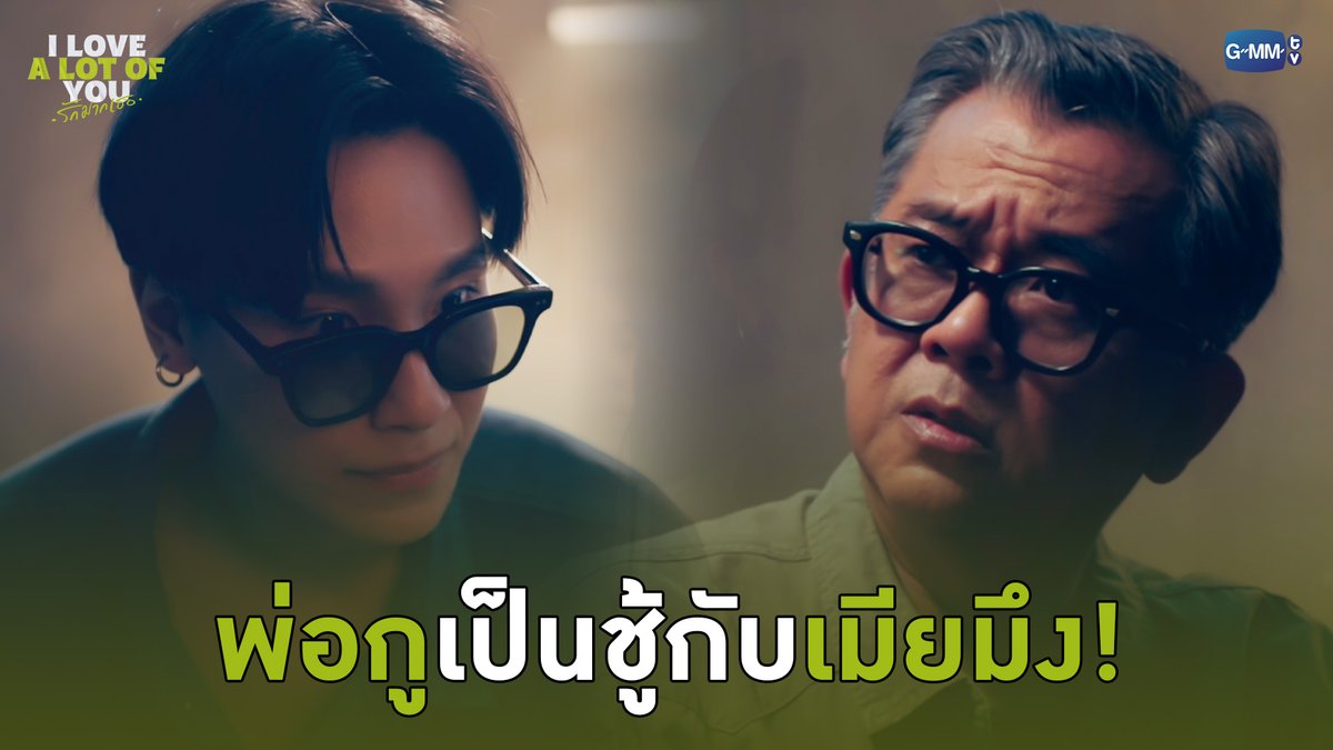 พ่อกูเป็นชู้กับเมียมึง! #ILoveALotOfYouEP10 “I Love ‘A Lot Of’ You รัก มาก เธอ”⛈️🌈 ทุกวันเสาร์ เวลา 20:30 น. ทางช่อง GMM25 และรับชมย้อนหลังที่แรก ทาง Netflix เวลา 21:30 น. #ILoveALotOfYou #GMMTV
