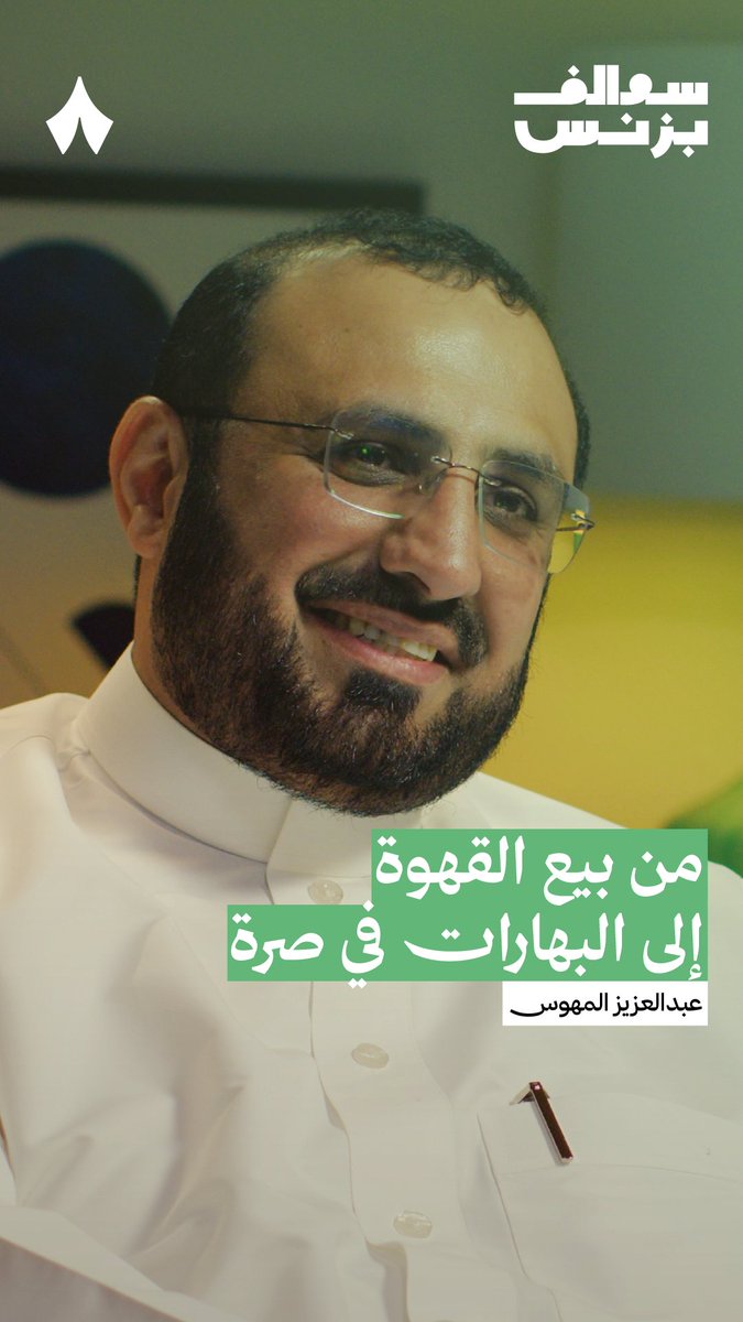 كيف تطوّر منتجك الغذائي، ومتى تقرر أن منتجك ما ينفع؟ 🙅 في جديد #سوالف_بزنس يستضيف عبدالعزيز المهوس عبدالعزيز المهوس المؤسس والرئيس التنفيذي لشركة بهارات صرة.