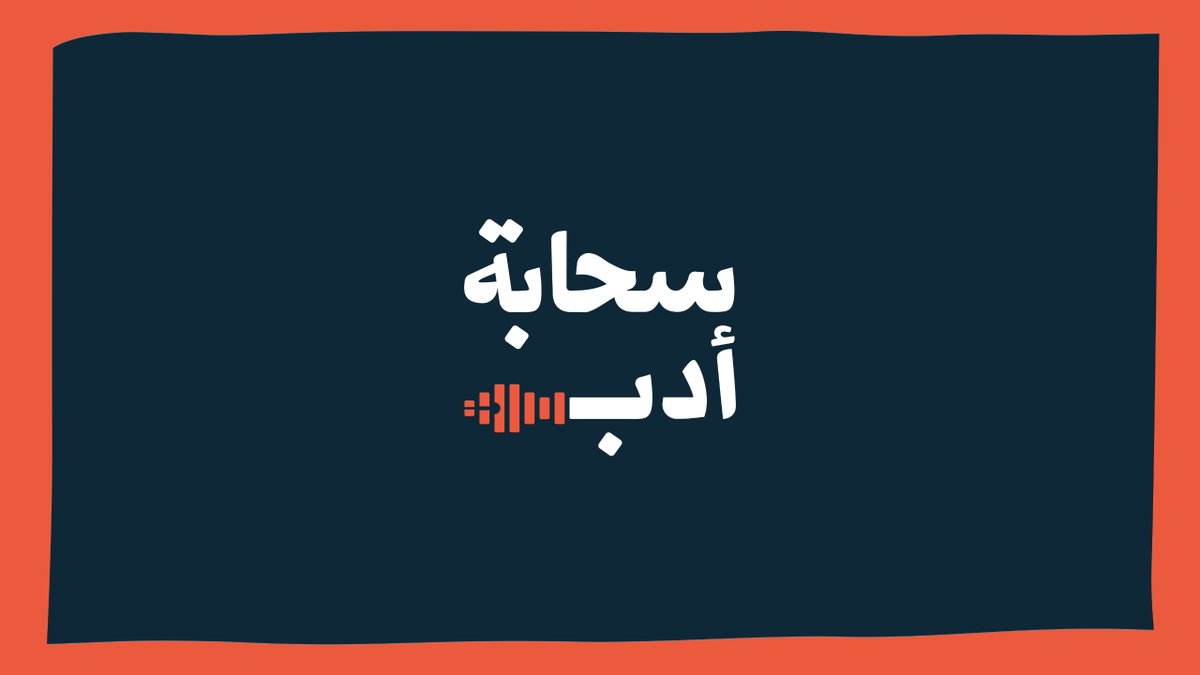 حلّق بشغفك على متن سحابة أدب. لإثراء المحتوى المحلي من خلال مبادرة الأدب في كل مكان؛ ينتظركم استديو «سحابة أدب» في الرياض بارك، لخوض تجربة حوارية غنية في رحاب الأدب وأجناسه المختلفة.🎙