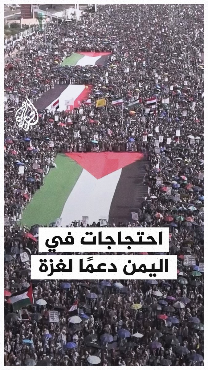 آلاف اليمنيين يحتجون في صنعاء دعما لغزة #الجزيرة #فيديو