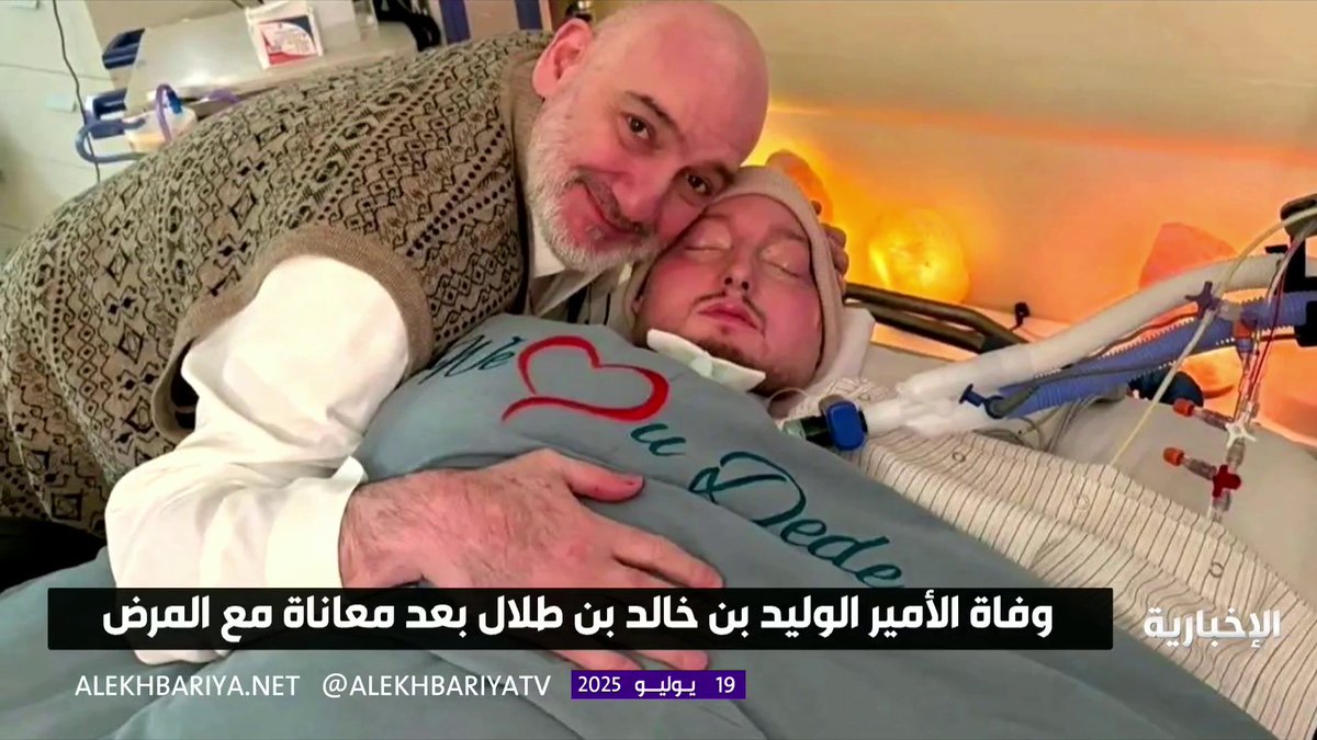 وفاة الأمير #الوليد_بن_خالد_بن_طلال بعد معاناة مع المرض #الإخبارية