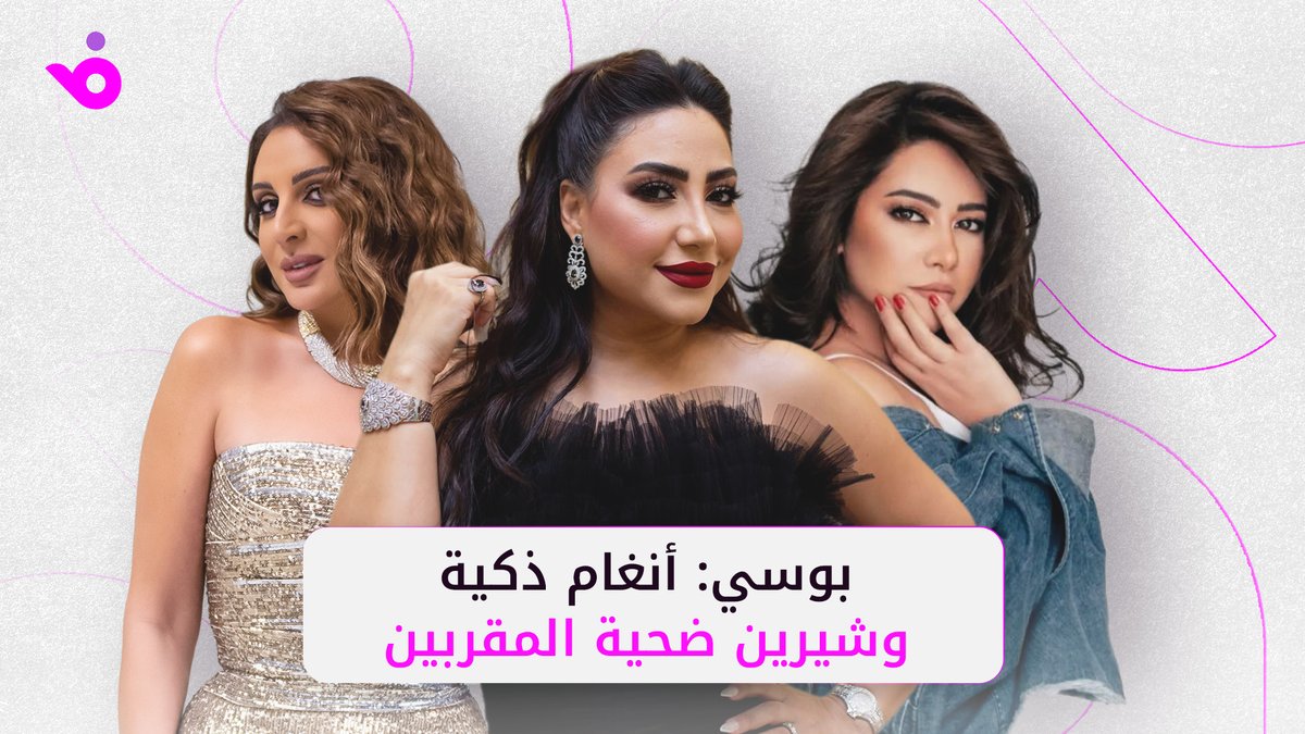 أبدت الفنانة #بوسي رأيها في الخلاف الدائر بين النجمتين #أنغام و #شيرين_عبد_الوهاب، مؤكدة أن أطرافًا محيطة بشيرين هي السبب في تأجيج هذا الخلاف، وأن شيرين ليست شخصًا صداميًا بطبعها.