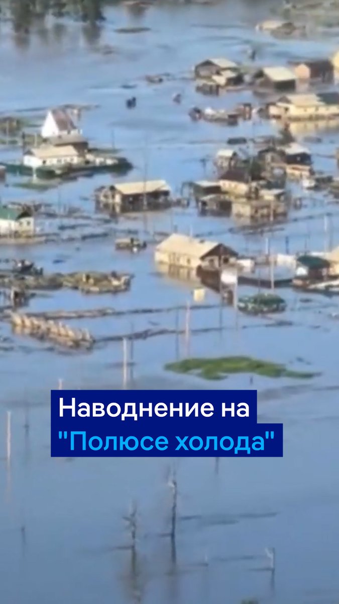 "Полюс холода" теплеет. Этим летом в Оймяконе, в Якутии самое сильное наводнение - мерзлота медленно тает, а реки поднимаются. Вот как выглядят последствия изменения климата