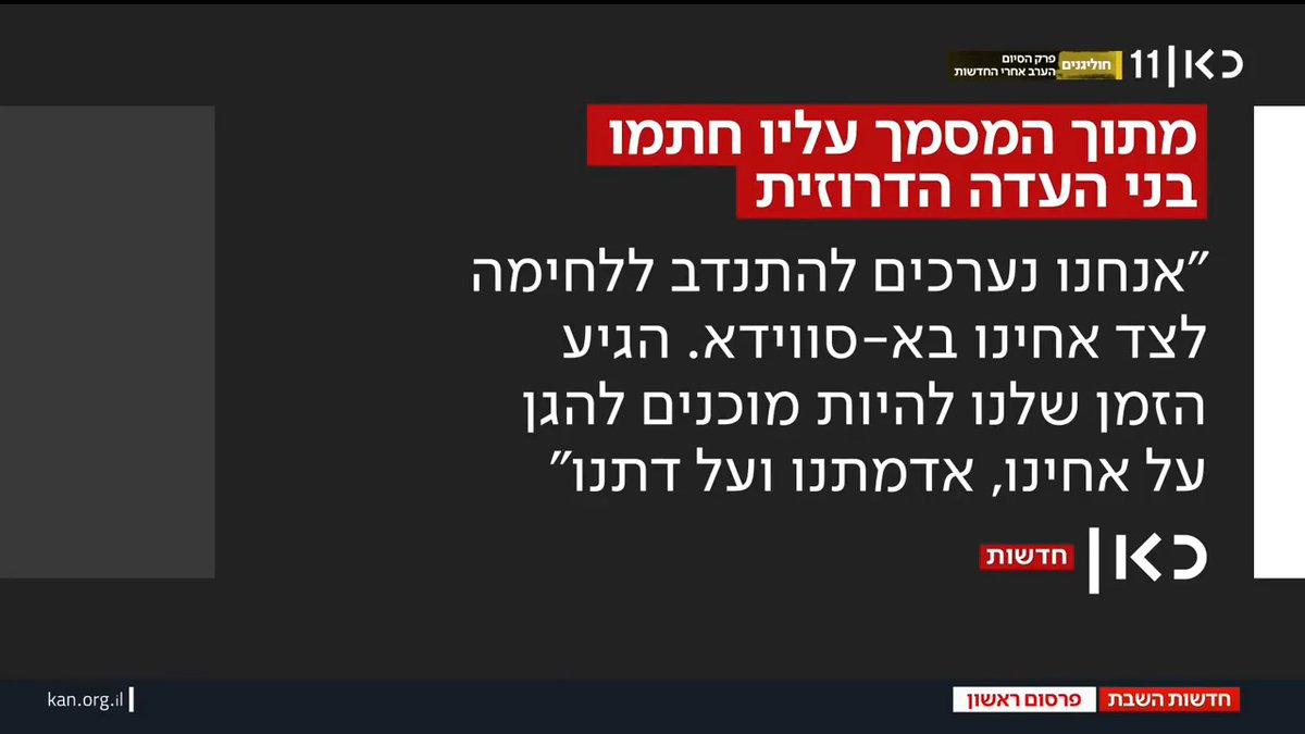 2,000 דרוזים ישראלים יוצאי כוחות הביטחון הודיעו שיצטרפו למלחמה בסוריה אם הטבח בהר הדרוזים יימשך: "מוכנים להגן על אחינו, אדמתנו ודתנו" | פרסום ראשון של איתי בלומנטל 🇮🇱 Itay Blumental #חדשותהשבת