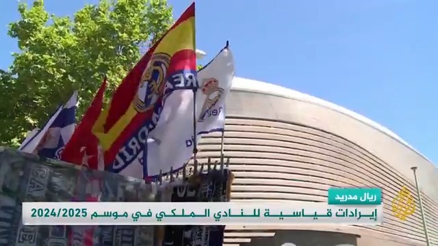 إيرادات قياسية لريال مدريد في موسم 2024/2025.. التفاصيل في #وقفة_رياضية #الأخبار