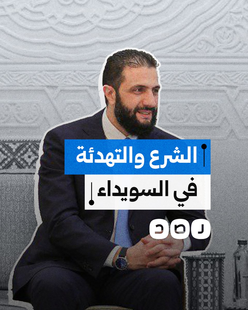 الرئيس السوري يعلن اتفاق وقف إطلاق النار في السويداء.. ما تفاصيله؟