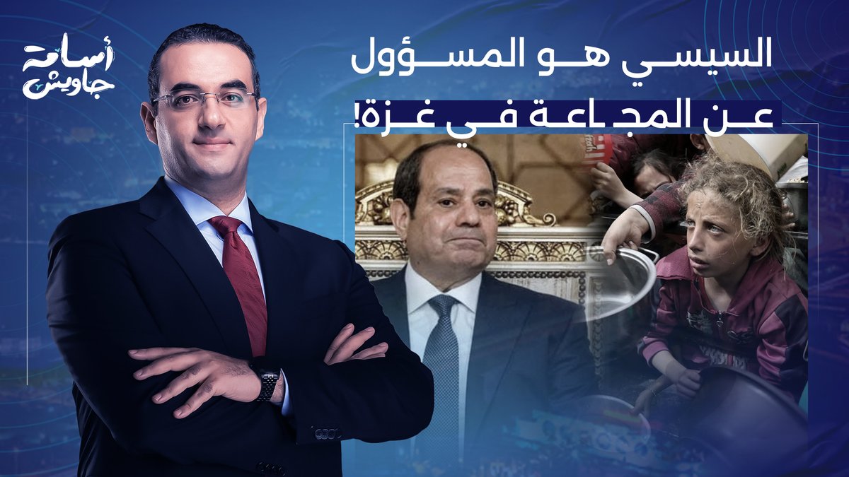 المسؤول الأول والأخير عن مجـ ـاعة غـ ـزة هو جار السوء عبد الفتاح السيسي مش نتـ ـنياهو!