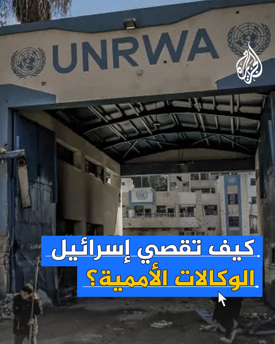 كيف تحاول إسرائيل إقصاء الوكالات الأممية عن تقديم مساعدة الفلسطينيين في الأراضي المحتلة؟ #حرب_غزة