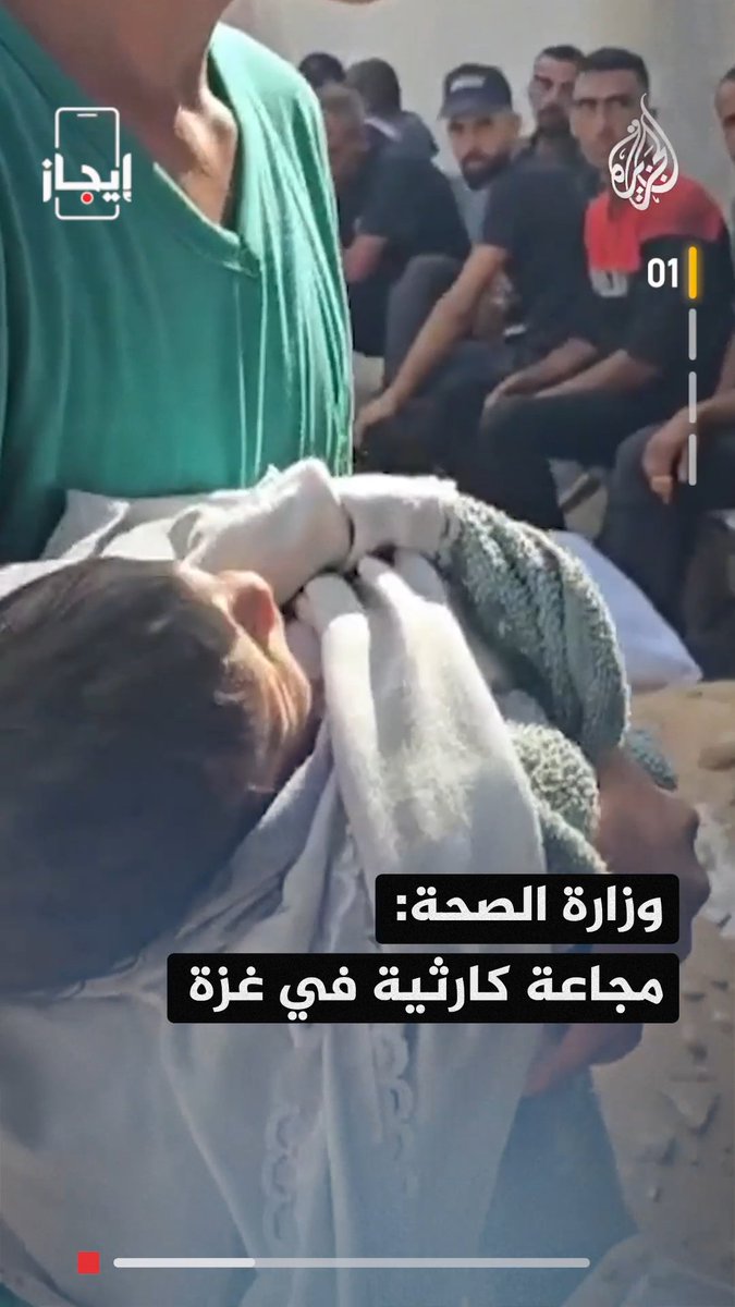 وزارة الصحة في #غزة تؤكد أن سكان القطاع دخلوا بالفعل مرحلة المجاعة الكارثية.. والشرع يقول إن #سوريا ليست ساحة لمشاريع انفصالية الخبر في قصة بـ #إيجاز #حرب_غزة #الجزيرة_سوريا