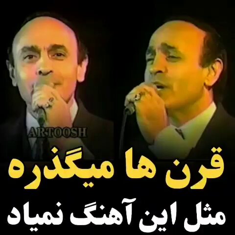 .. آسمانِ چَشمِ او؛ آئینه کیست؛ آنکه چون؛ آئینه با مَن؛ روبرو بود؛ دَردُ و نفرین؛ دَرد و نفرین؛ بر سَفَر باد؛ 🌿🌱🥀 سرنوشتِ این جدائی؛ دستِ او بود؛ گریه مکُن که سرنوشت؛ گر مرا از #تُو جُدا کَرد؛ عاقبَت؛ دلهای ما را؛ با غَمِ هَم آشنا کَرد؛ 🌿🌱🥀 #آرتوش ...