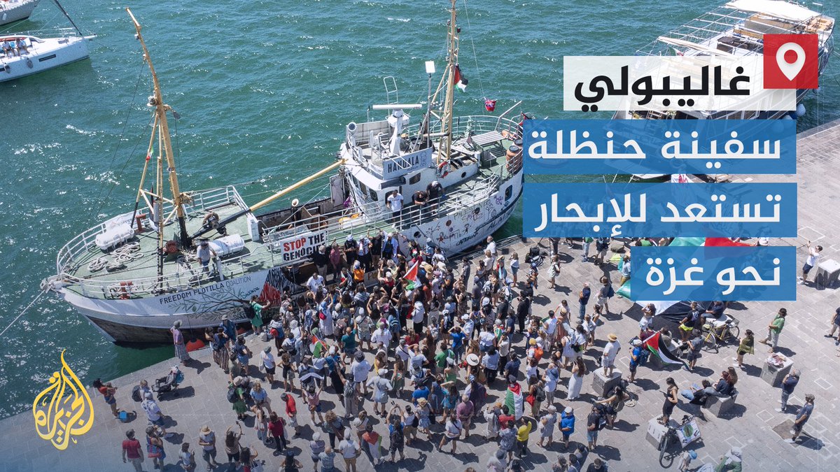 بمشاركة 18 شخصا من دول عدة.. السفينة "حنظلة" تستعد للإبحار من ميناء غاليبولي جنوبي إيطاليا نحو غزة لكسر الحصار عن القطاع في مهمة لا تخلو من التحدي والرمزية | تقرير: محمد البقالي #حرب_غزة #الأخبار