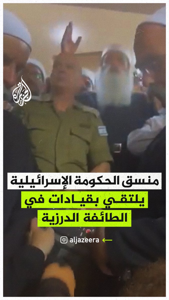 منسق أعمال الحكومة الإسرائيلية في المناطق غسان عليان يلتقي زعيم الطائفة الدرزية الشيخ موفق طريف في قرية جولس، والشيخ طريف يقول: لن نتراجع حتى يعود السلام وينعم إخواننا عبر الحدود بالسلام، والدروز الإسرائيليون دمهم فداء لدروز سوريا #الجزيرة_سوريا