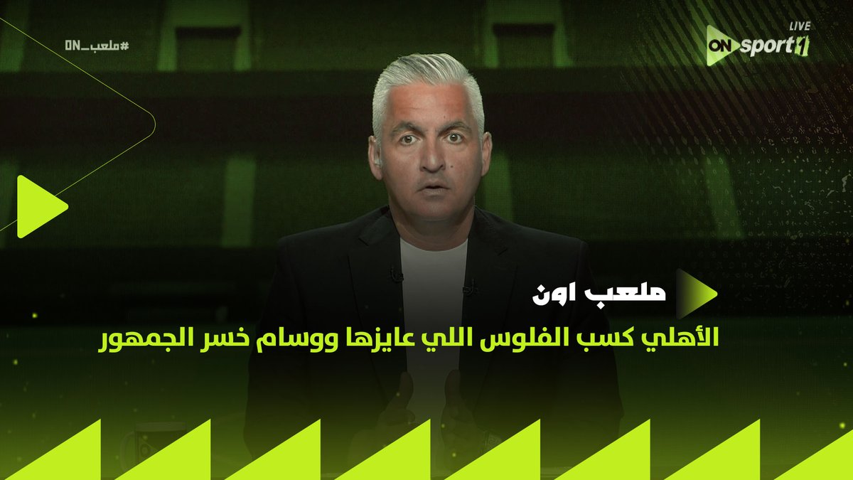 لو هتلعب مع جمهور الأهلي وخبرة إدارته يبقى أكيد غلطان✋.. سيف زاهر يوجه رسالة قوية لـ وسام أبو علي " النادي الأمريكي ده عمره ما هيبصلك إلا لو كنت في الأهلي"🔴 #ملعب_ON