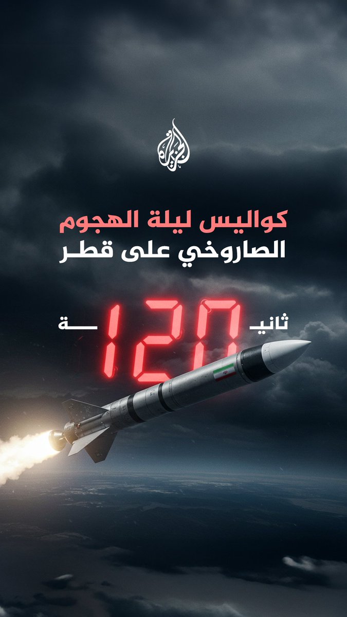 120 ثانية.. صور حصرية للرادارات وتسجيلات صوتية لعمليات اعتراض الهجوم الصاروخي الإيراني على قطر.. كيف تم التصدي لأكبر هجمة صاروخية في تاريخ البلاد؟ | إعداد: محمود الكن