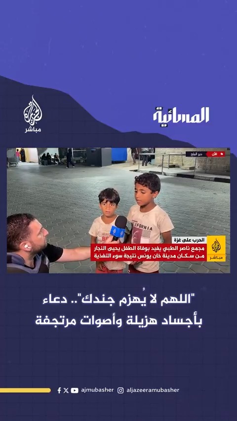 "اللهم لا يُهزم جندك".. دعاء بأجساد هزيلة وأصوات مرتجفة #الجزيرة_مباشر #غزة #غزة_تموت_جوع #المسائية