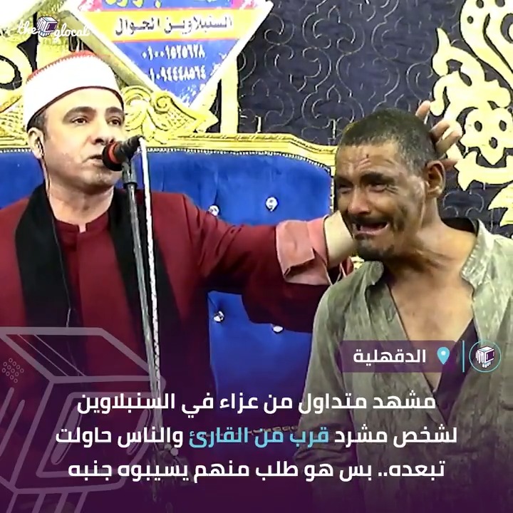 الناس كانت بتحاول تبعده عشان مايشتتش تركيز الشيخ #TheGlocal | #ذا_جلوكال