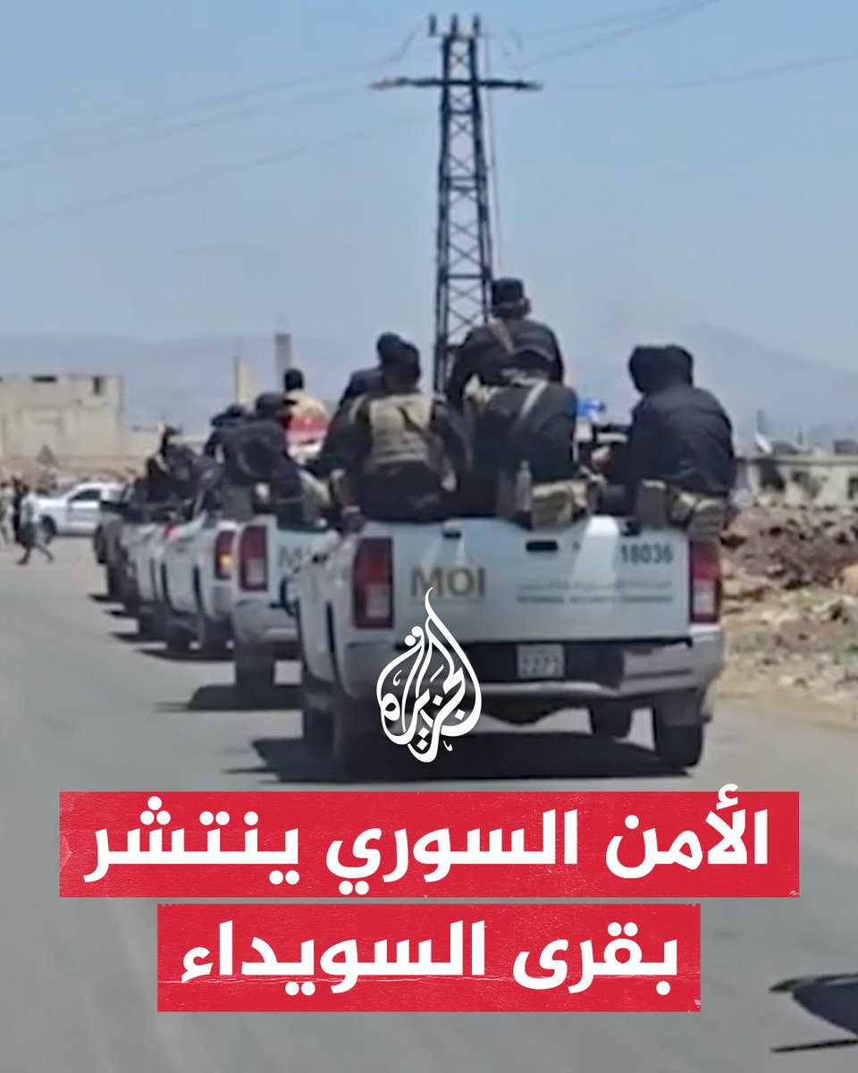 قوات الأمن السورية تنتشر في ريف #السويداء تنفيذا للتهدئة #الجزيرة_سوريا