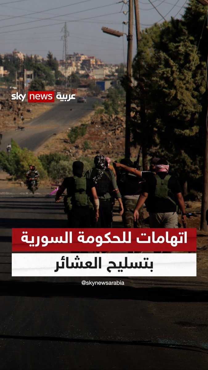 اتهامات للحكومة السورية بتسليح العشائر لمواجهة فصيل الهجري؟ #غرفة_الأخبار #سوريا #السويداء #الدروز #إسرائيل ﮼سامي ﮼قاسمي