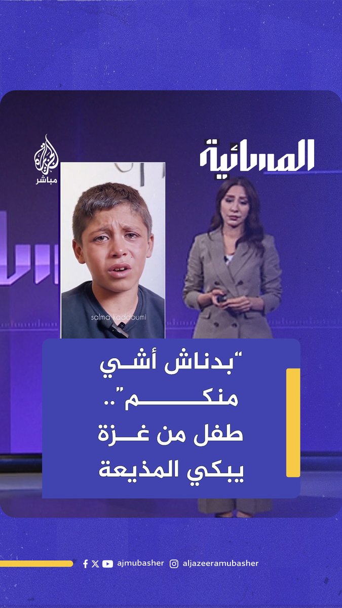 “بدناش أشي منكم”.. طفل من غزة يبكي المذيعة