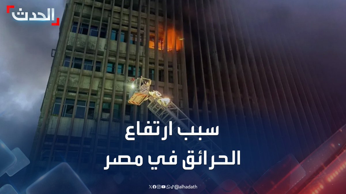 ارتفاع معدلات الحرائق في مصر.. الحكومة ترجح السبب إلى ارتفاع درجات الحرارة في فصل الصيف وسط انتقادات شعبية غاضبة لضعف البنية التحتية #مصر #قناة_الحدث