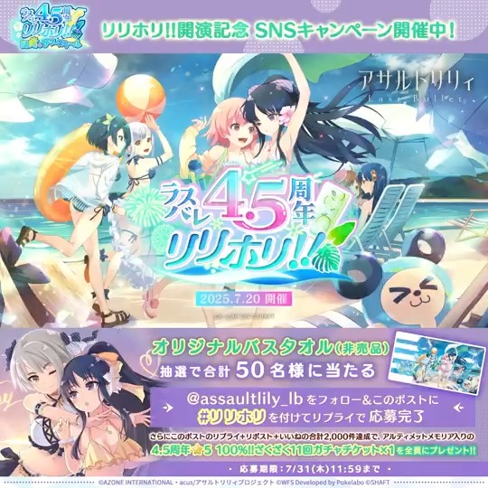 ◤🌺#ラスバレ 4.5周年 #リリホリ!! ～朝陽のサマースクール～開催☀◢ 「今年の夏はみんなで臨海学校に行きましょう！」 豪華景品が当たるキャンペーンなど盛り沢山💎 🔽本投稿のリプライ💬+リポスト🔁+いいね❤が合計2,000件達成で、4.5周年☆5 100%!!ざくざく11回ガチャチケットプレゼント❣
