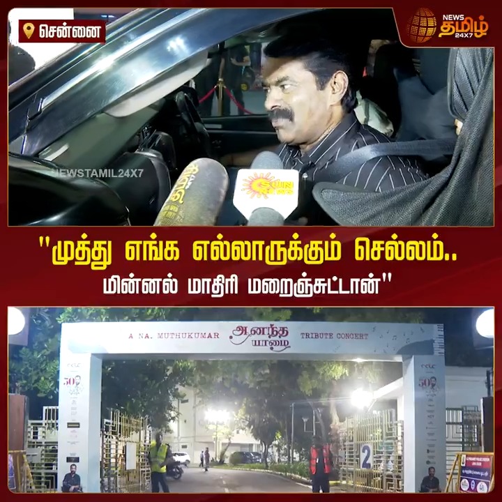 "முத்து எங்க எல்லாருக்கும் செல்லம்.. மின்னல் மாதிரி மறைஞ்சுட்டான்" #Seeman #NTK #Muthukumar #NaMuthukumar #TamilNews #NewsTamil #NewsTamil24x7