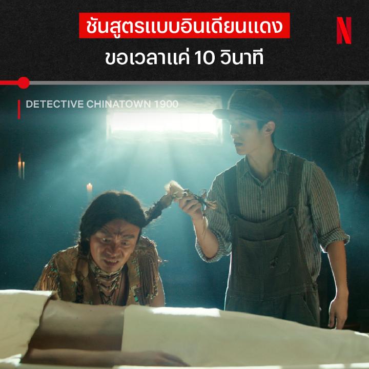 เรียนมาตั้งแต่เกิดก็จะประมาณนี้ 😎 เมื่อคู่หูนักสืบฝรั่งปลอมกับชาวเผ่าผู้มีญาณทิพย์ต้องช่วยกันสืบคดีฆาตกรรมลูกสาวนายฝรั่ง ถ้าไม่เจอคนฆาตกร ไชน่าทาวน์จะถูกปิดลง แล้วพวกเค้าจะทำได้มั้ย ไปลุ้นกับคู่หูหน้าคุ้นใน #DetectiveChinatown1900 ที่ #NetflixTH กันครับ