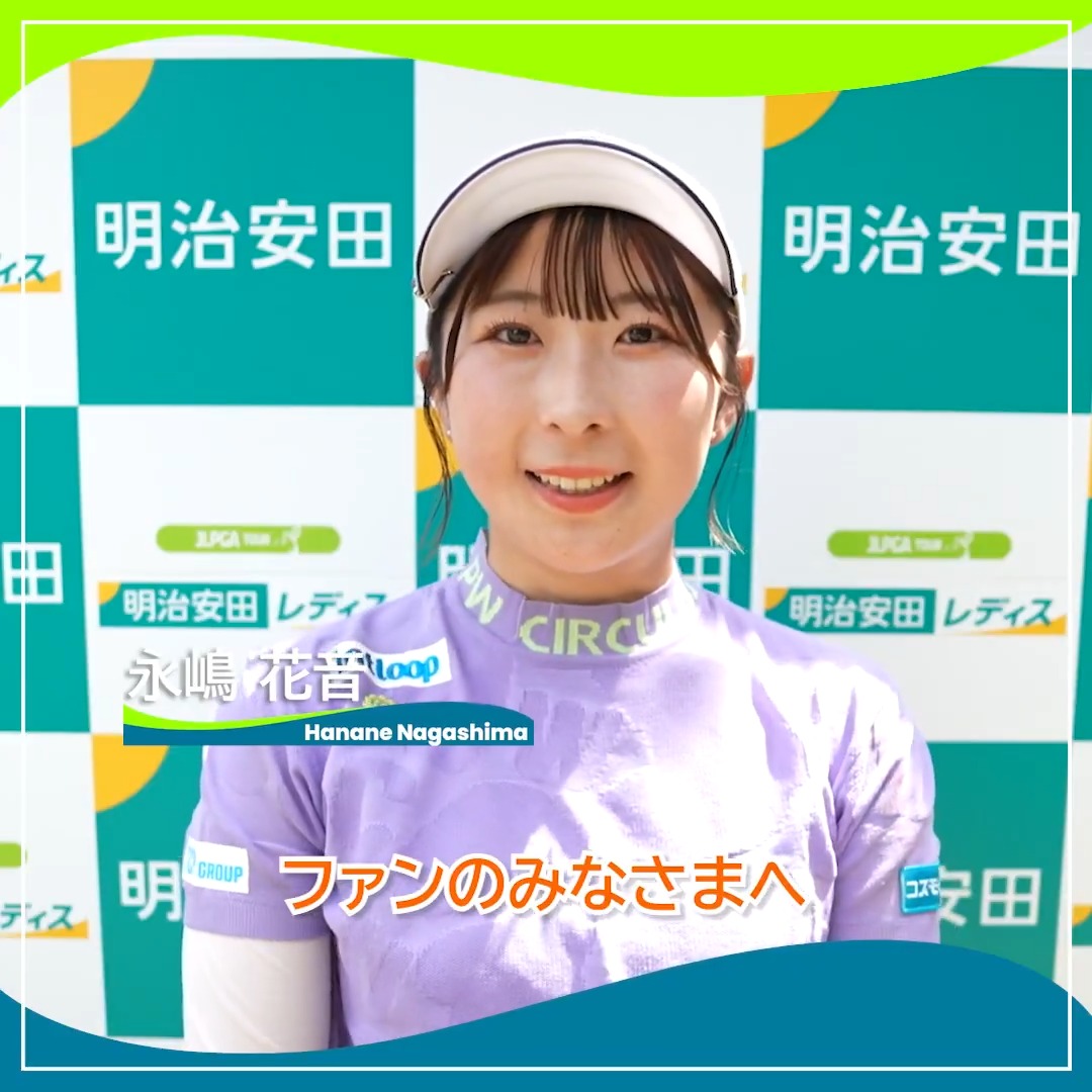 🎙ホールアウト後インタビュー🎙 🏌️‍♀️ #永嶋花音 🏆POS：2位タイ 📊SCORE：-14 📈TODAY：-6 #明治安田レディス 🏆｜Round3 #JLPGA #女子ゴルフ