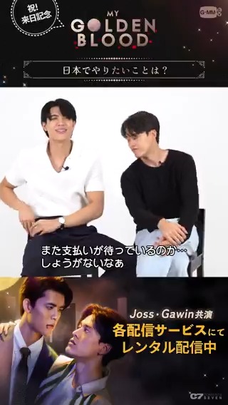 ／ ㊗️来日記念🇯🇵 MGB秘蔵インタビュー ＼ 「#MyGoldenBlood」Jossさん&amp;Gawinさんお2人での初来日公演おめでとうございます🎉 JOSSGAWIN IN OSAKA #JossGawinFD22inOSAKA #GMMTVFANDAY22inOSAKA Q.日本でやりたいことは？ 素敵なFANDAYになりますように✨ #GMMTV #JossGawin #JossWayar #Gawincaskey