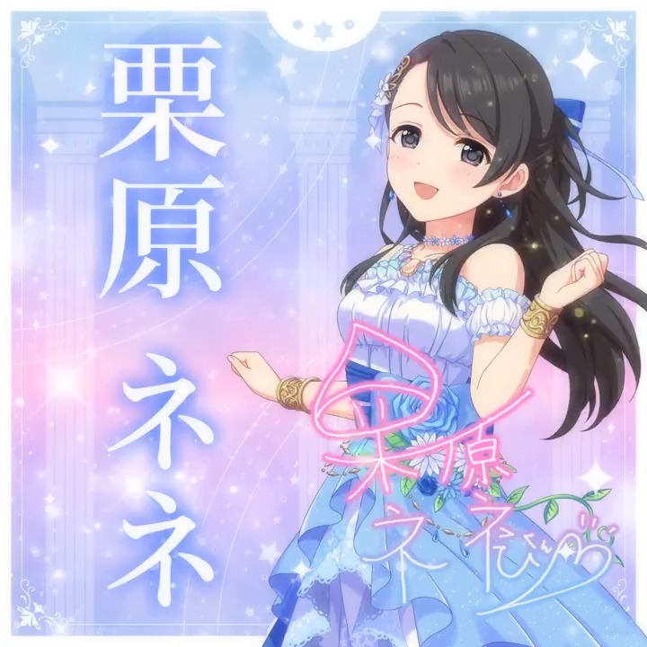 ✦✧✦✧┈┈ #デレステ10thツアー千秋楽 開催記念 190人描きおろしお披露目動画🎊 ┈┈✦✧✦✧ #栗原ネネ さんの新規描きおろしビジュアルを 思い出の言葉を添えてご紹介🌟 🎞️配信チケット販売中❗ 📌イベント公式サイト