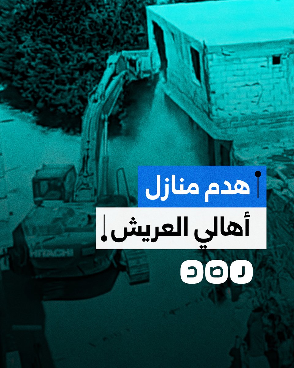 حكومة السيسي تبدأ في هدم منازل أهالي العريش لإجبارهم على التهجير