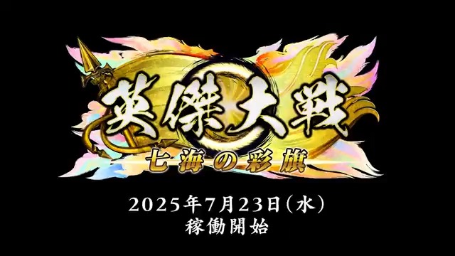 【稼働日決定!】 英傑大戦がバージョンアップ!最新バージョン「七海の彩旗」は7月23日(水)に稼働開始!オープニングムービー公開! バージョンアップ内容の紹介を中心とした公式生放送を稼働日前日7月22日(火)19:00より実施いたします!お楽しみに! #英傑大戦