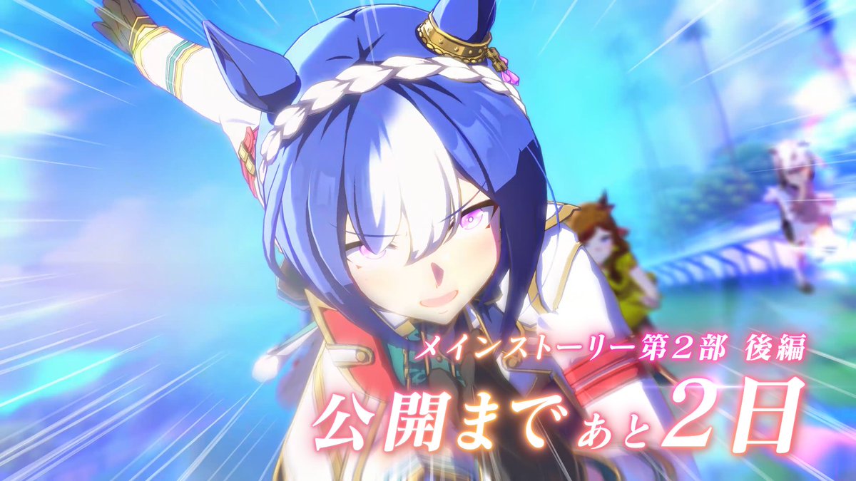 【第2部 後編まであと2日!】 メインストーリー第2部 後編「種を貴方に、希望は巡る」は7月22日(火)公開! 第2部完結に向けて、チーム<アスケラ>の活躍をおさらい! シーザリオはさらなる偉業と進化を求め、いざアメリカンオークスへ! #ウマ娘 #ゲームウマ娘